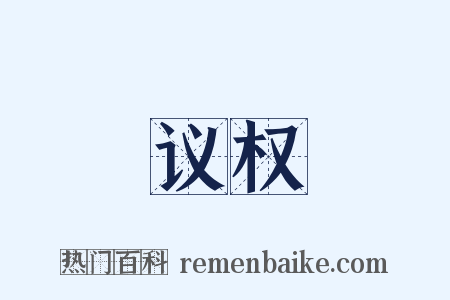 议权是什么意思的图片